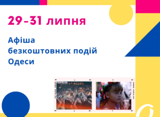 Афиша Одессы: идем на бесплатные концерты, выставки, встречи 29 – 31 июля