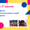 Афіша Одеси: йдемо на безкоштовні концерти, виставки, зустрічі 5 – 7 липня