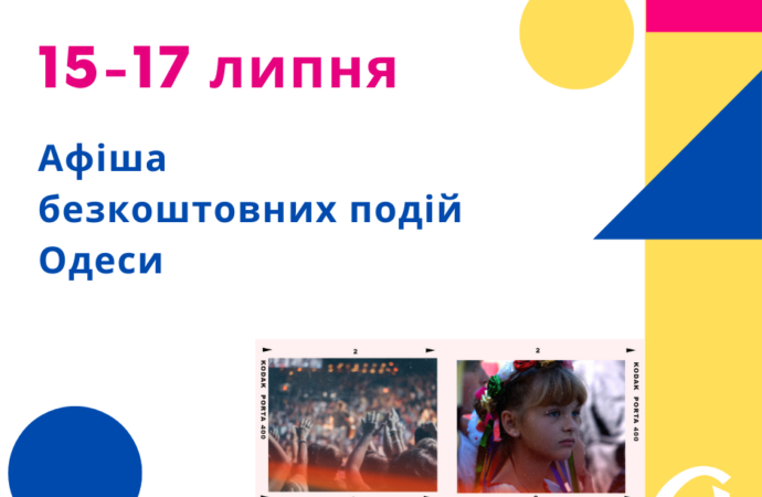 Афиша Одессы: идем на бесплатные концерты, выставки, встречи 15 – 17 июля