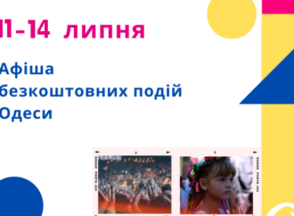 Афиша Одессы: идем на бесплатные концерты, выставки, встречи 11 – 14 июля