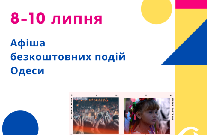 Афиша Одессы: идем на бесплатные концерты, выставки, встречи 8 – 10 июля