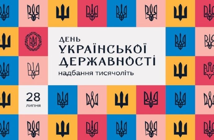 28 июля — День украинской государственности: что это за праздник?