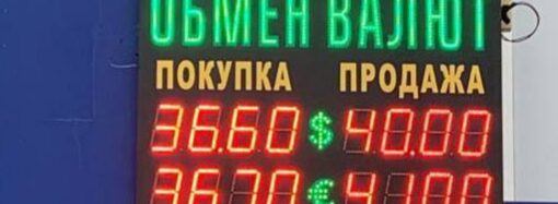 В одеських обмінниках стрімко зросли курси долара та євро