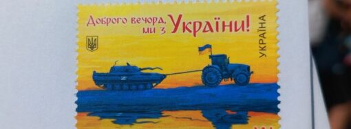 «Доброго Вечора, Ми з України!»: «Укрпочта» ввела в оборот еще одну патриотическую марку