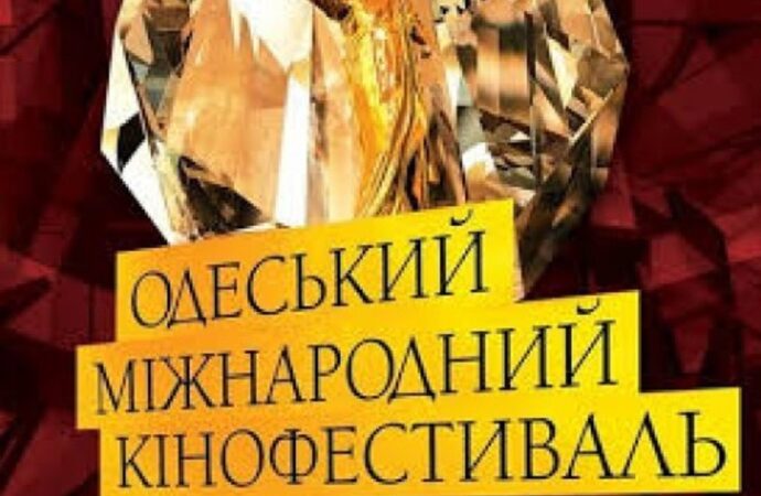 Як пройде Одеський кінофестиваль в умовах війни та обстрілів
