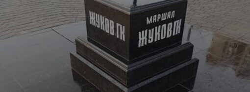 В Одессе снесут остатки памятника Жукову