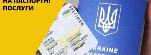 Паспортні послуги в Одесі: відкрито запис на серпень