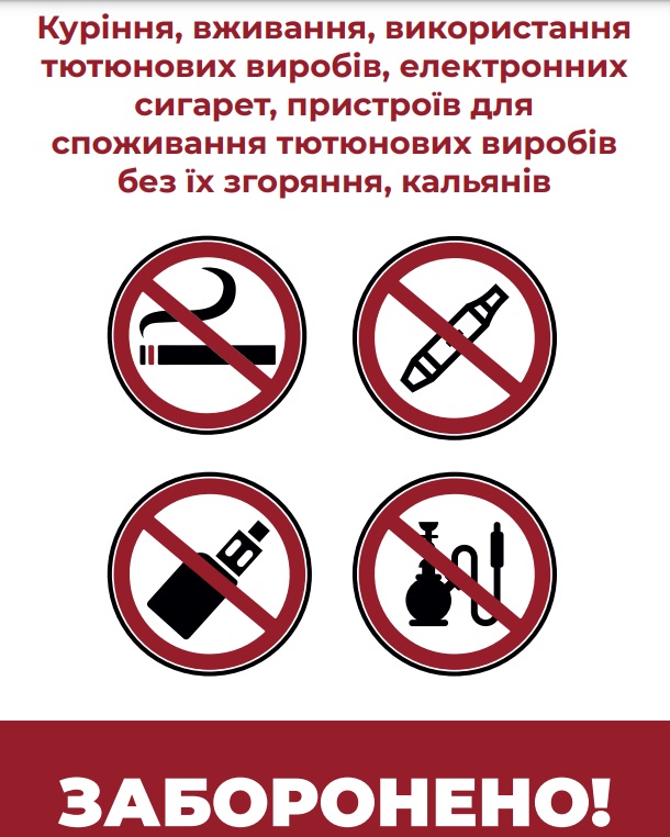 заборона куріння