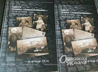 В Одессе презентовали книгу о «понаехавших» (фото)