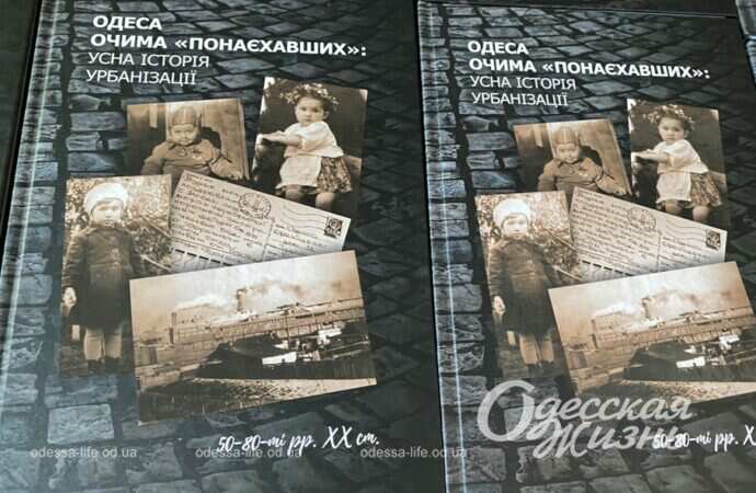 В Одессе презентовали книгу о «понаехавших» (фото)