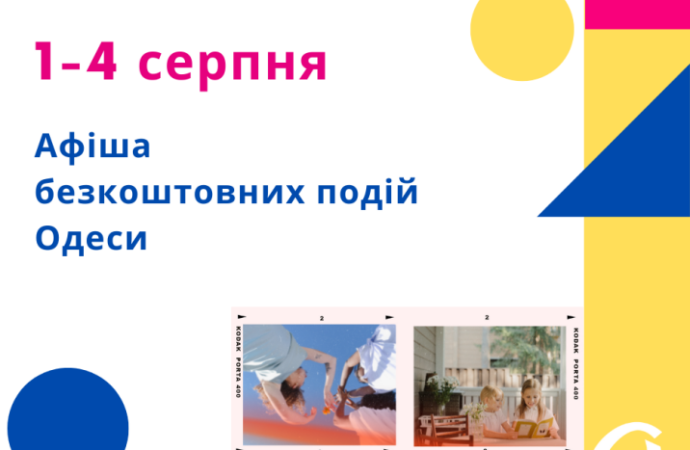 Афиша Одессы 1-4 августа: бесплатные лекции, презентации и путешествие онлайн