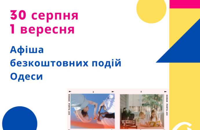 Афиша Одессы 30 августа – 1 сентября: бесплатные встречи, фестиваль и квест ко Дню знаний