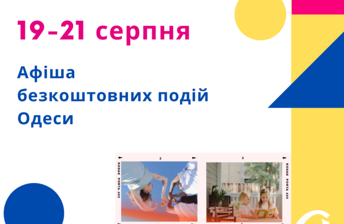 Афиша Одессы: идем на бесплатные концерты, выставки, встречи 19-21 августа
