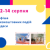 Афиша Одессы: идем на бесплатные концерты, выставки, встречи 12-14 августа