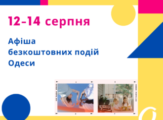Афиша Одессы: идем на бесплатные концерты, выставки, встречи 12-14 августа