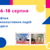 Афиша Одессы: идем на бесплатные концерты, выставки, встречи 16-18 августа