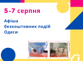 Афиша Одессы: идем на бесплатные концерты, выставки, встречи 05 – 07 августа