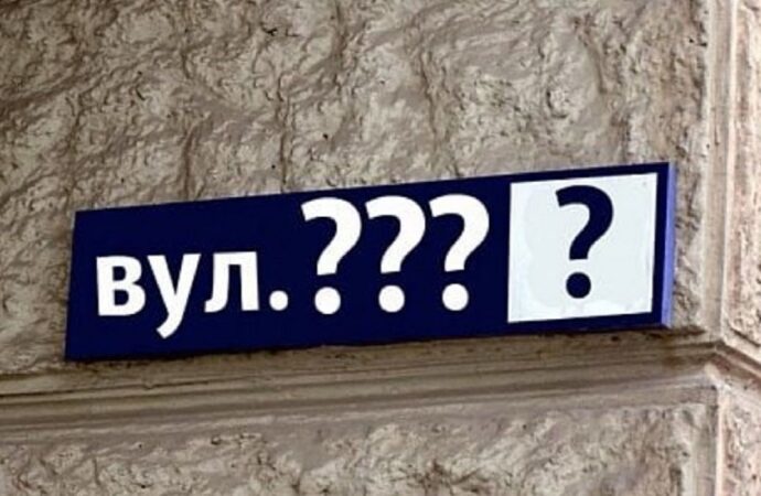 Вулиці з якими назвами рекомендують перейменувати через зв’язок із росією