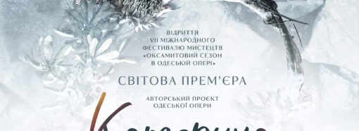 Одесская национальная опера подготовила мировую премьеру оперы «Катерина»