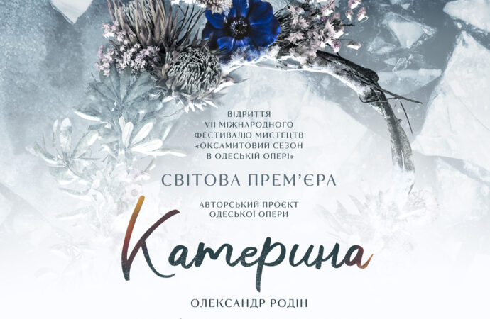 Одесская национальная опера подготовила мировую премьеру оперы «Катерина»