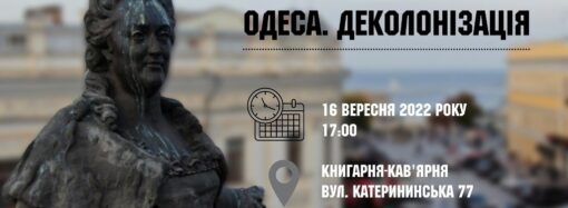 В Одесі обговорять перейменування вулиць та знесення пам’ятника Катерині II