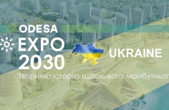 Україна зробила важливий крок, щоби провести Експо 2030 в Одесі
