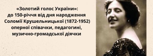 В Одесі презентують виставку на честь 150-річчя легендарної Соломії Крушельницької