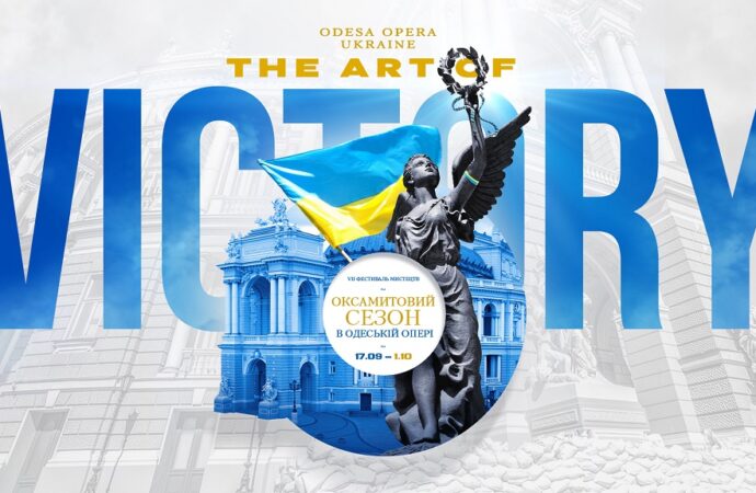 В Одесі стартував «Оксамитовий сезон в Одеській опері» – «THE ART OF VICTORY» (фото)