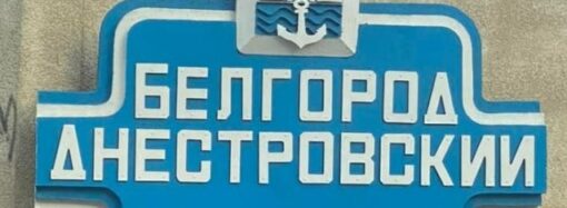 Мера Білгород-Дністровського попросять українізувати дорожні вказівники
