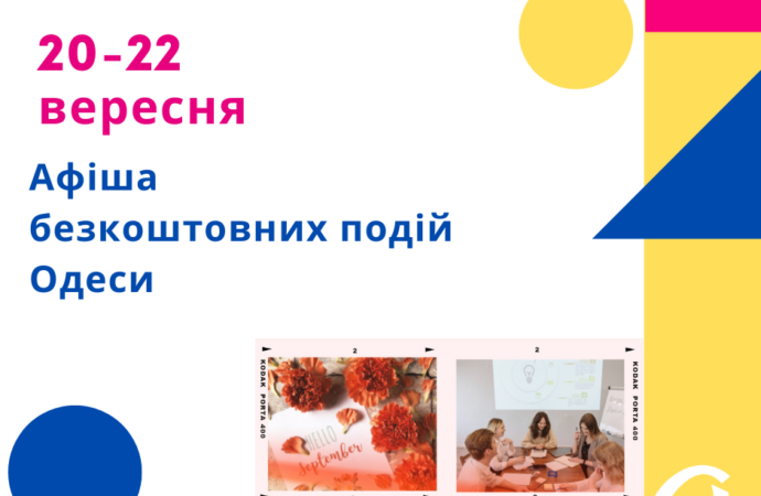 Афиша Одессы 20-22 сентября: бесплатные лекции, встречи, презентации