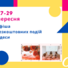 Афиша Одессы: идем на бесплатные концерты, выставки, встречи 27-29 сентября