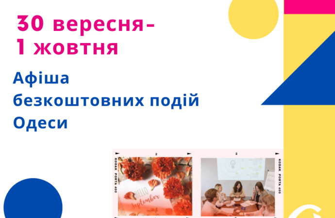 Афиша Одессы: бесплатные концерты, выставки, встречи 30 сентября-1 октября