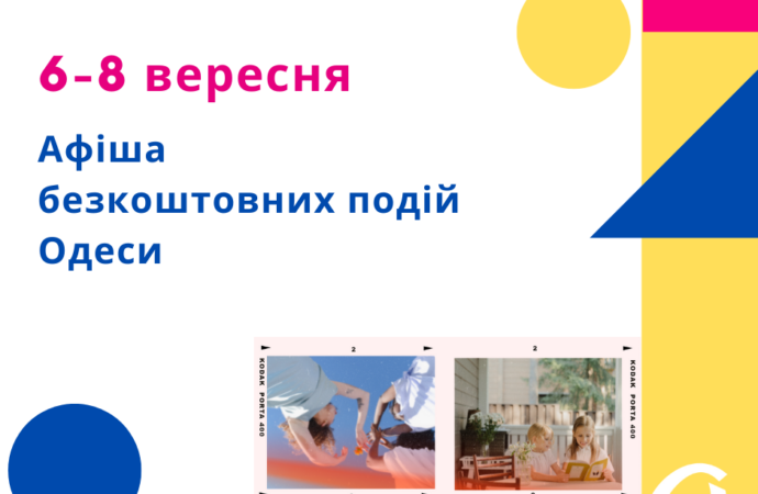Афиша Одессы: идем на бесплатные концерты, выставки, встречи 6-8 сентября