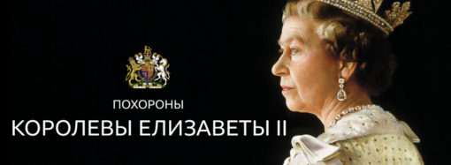 В Великобритании похоронили Елизавету II: Как королева помогала Украине? (видео)