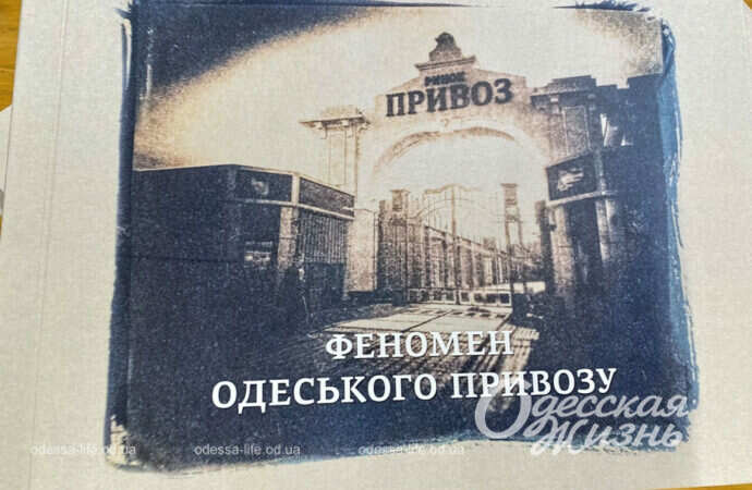 В Одессе презентовали книгу о Привозе