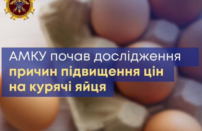 Рост цен на яйца: что говорят в антимонопольном комитете?