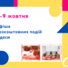Афиша Одессы 7-9 октября: фестивали онлайн, выставки и концерты