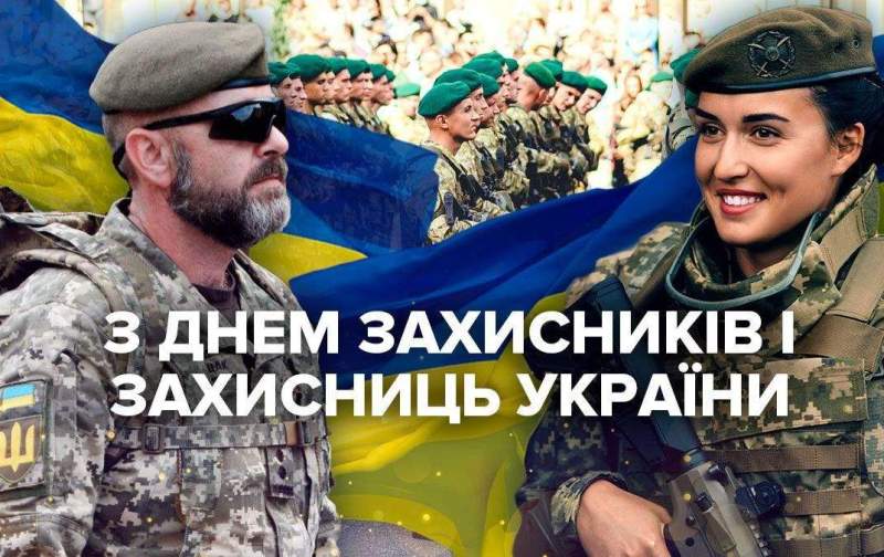 День защитников и защитниц Украины