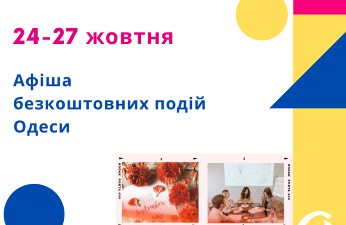 Афиша Одессы 24-27 октября: идем на бесплатные выставки, концерты, встречи