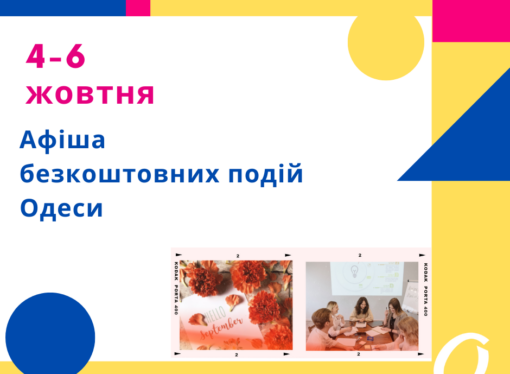 Афиша Одессы: идем на бесплатные концерты, выставки, встречи 4-6 октября