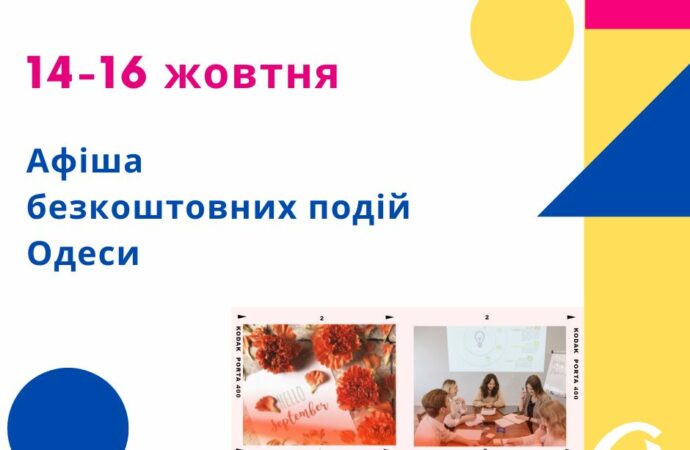 Афиша Одессы 14-16 октября: бесплатные встречи, выставки и концерты