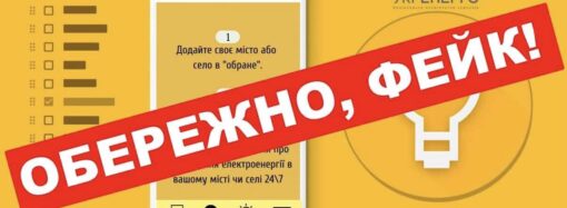 Українцям розсилають фейки від імені «Укренерго»