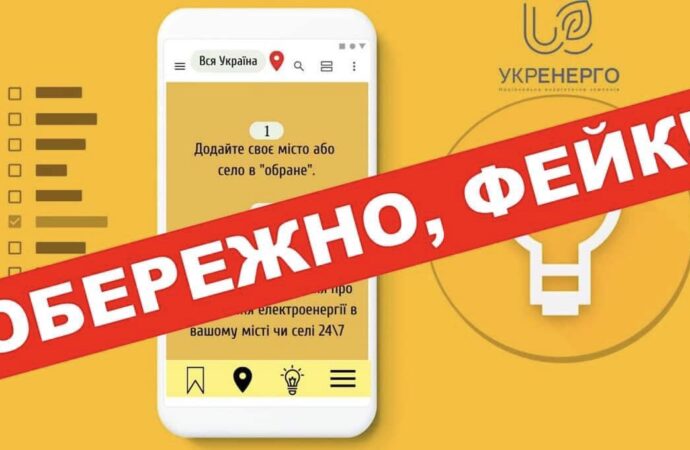 Украинцам рассылают фейки от лица «Укрэнерго»