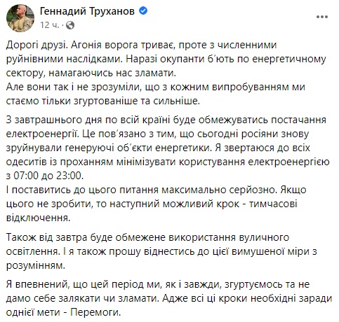 Труханов закликав економити електрику