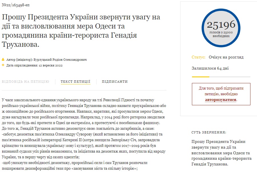 петиция против труханова