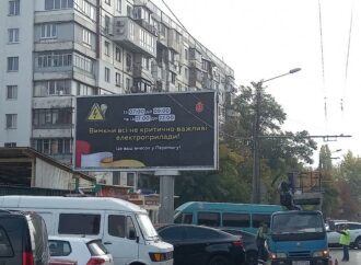 В Одессе появились рекламные борды с призывами экономить электричество (фоторепортаж)