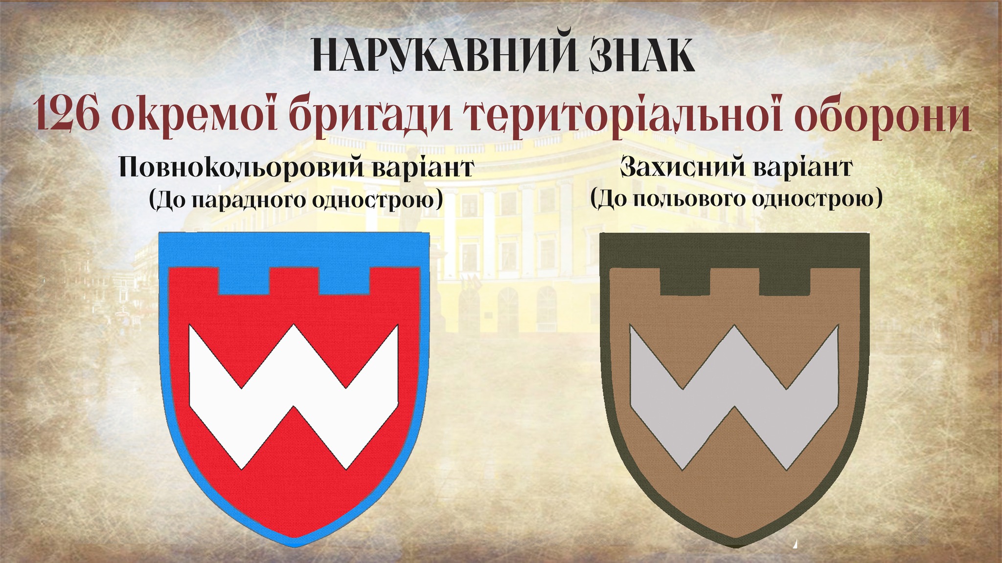 символика 126-й бригады терробороны Одесса