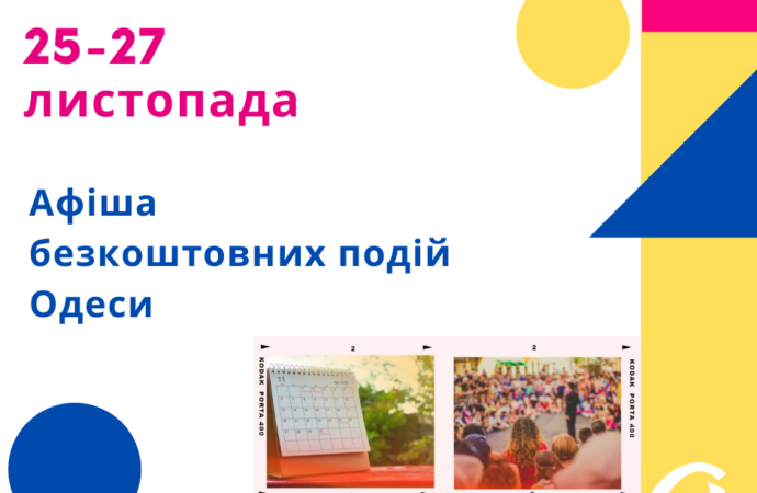 Афиша Одессы 26-27 ноября: бесплатные лекции, концерты, встречи