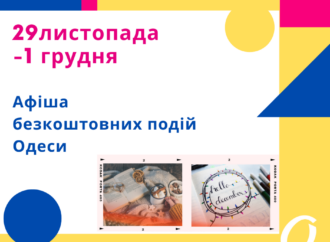 Афиша Одессы 29 ноября-1 декабря: бесплатные лекции, концерты, встречи