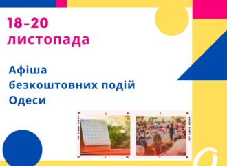 Афиша Одессы 18-20 ноября: бесплатные лекции, выставки, концерты